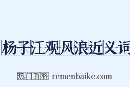 杨子江观风浪近义词是什么意思的图片
